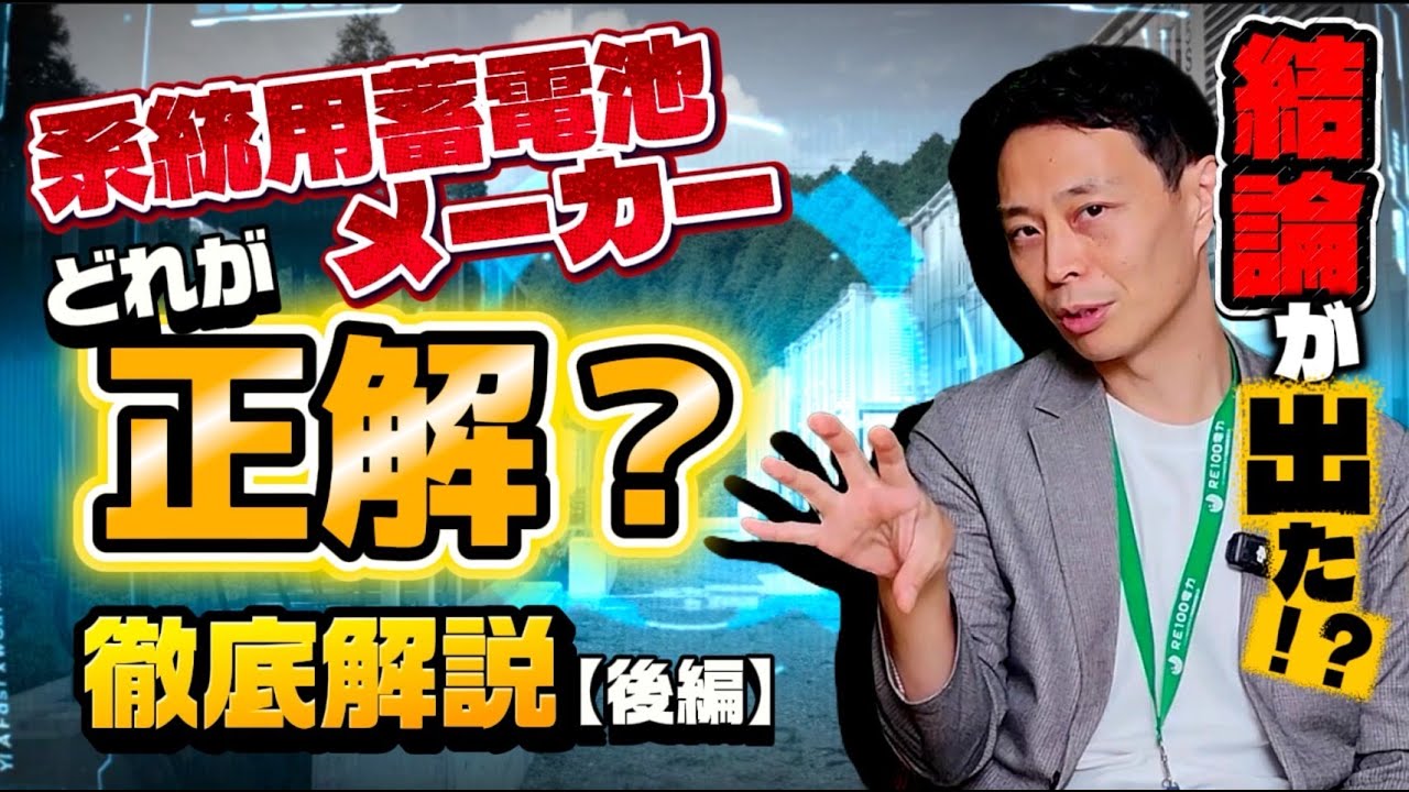 Re100denryokuCh's tweet card. 系統用蓄電池メーカーどれが正解？徹底解説【後編】