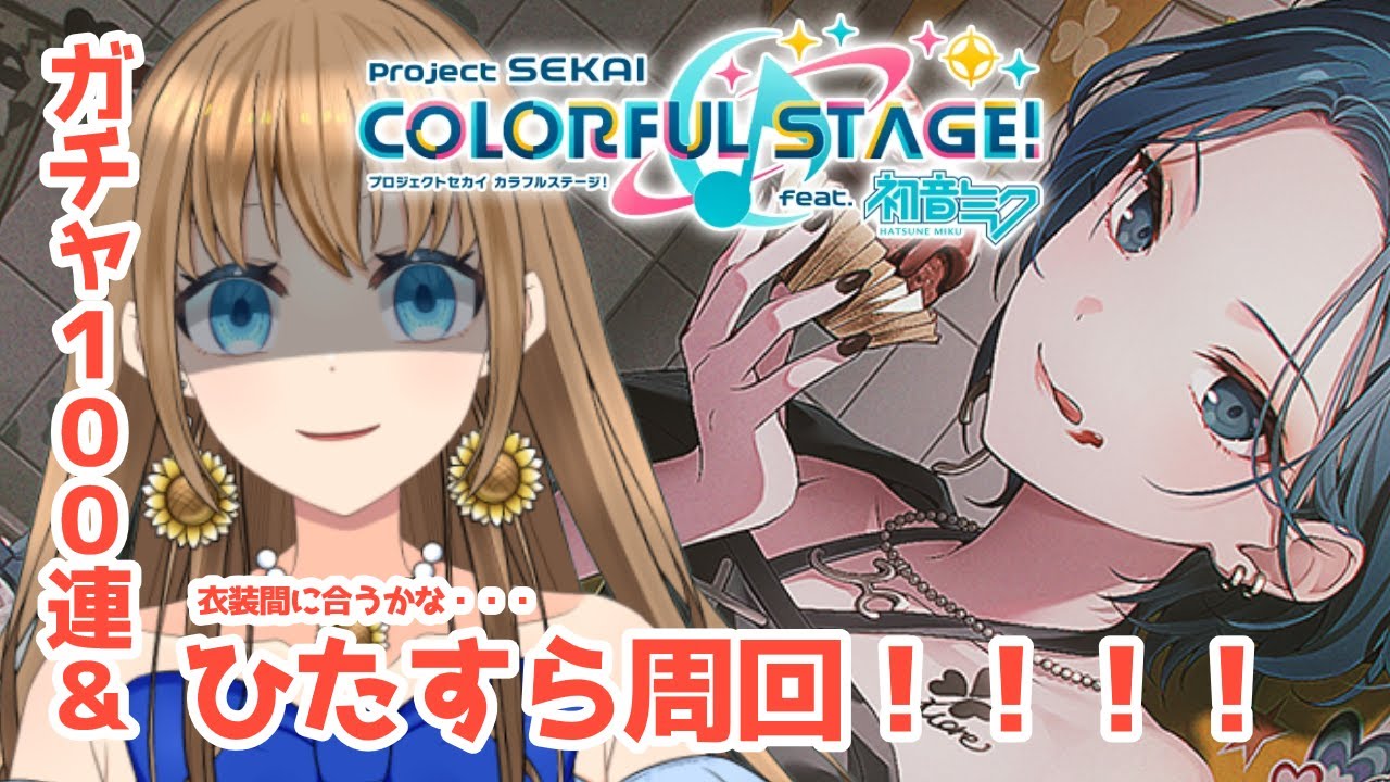 rirukemo_VTuber's tweet card. 🌻 #プロセカ 🌻プロジェクトセカイ配信✨縦型📱ガチャ引いてから周回頑張るぞ🍉初見さん・常連さん大歓迎💙【 りるけも┆#vt...
