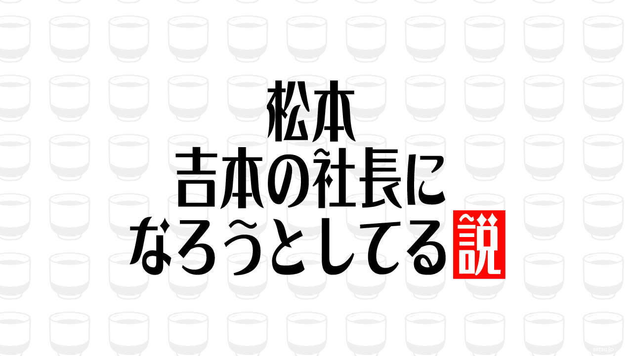 minsetsujpn's tweet card. 紹介された回番号0765放送回#170放送日2019年1月9日プレゼンター今田耕司シリーズなし説の内容番組のオープニングトークでパネラーたちが唱えた説を紹介する「パネラーの説検証SP」内の説。検証VTRなし。