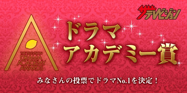 info_Ryo1030's tweet card. ドラマNo.1を決定する人気投票企画！ザテレビジョンドラマアカデミー賞は、1994年よりKADOKAWAと各テレビ局協力の下、読者、審査員、TV記者の投票によって部門別にNo.1を決定します。