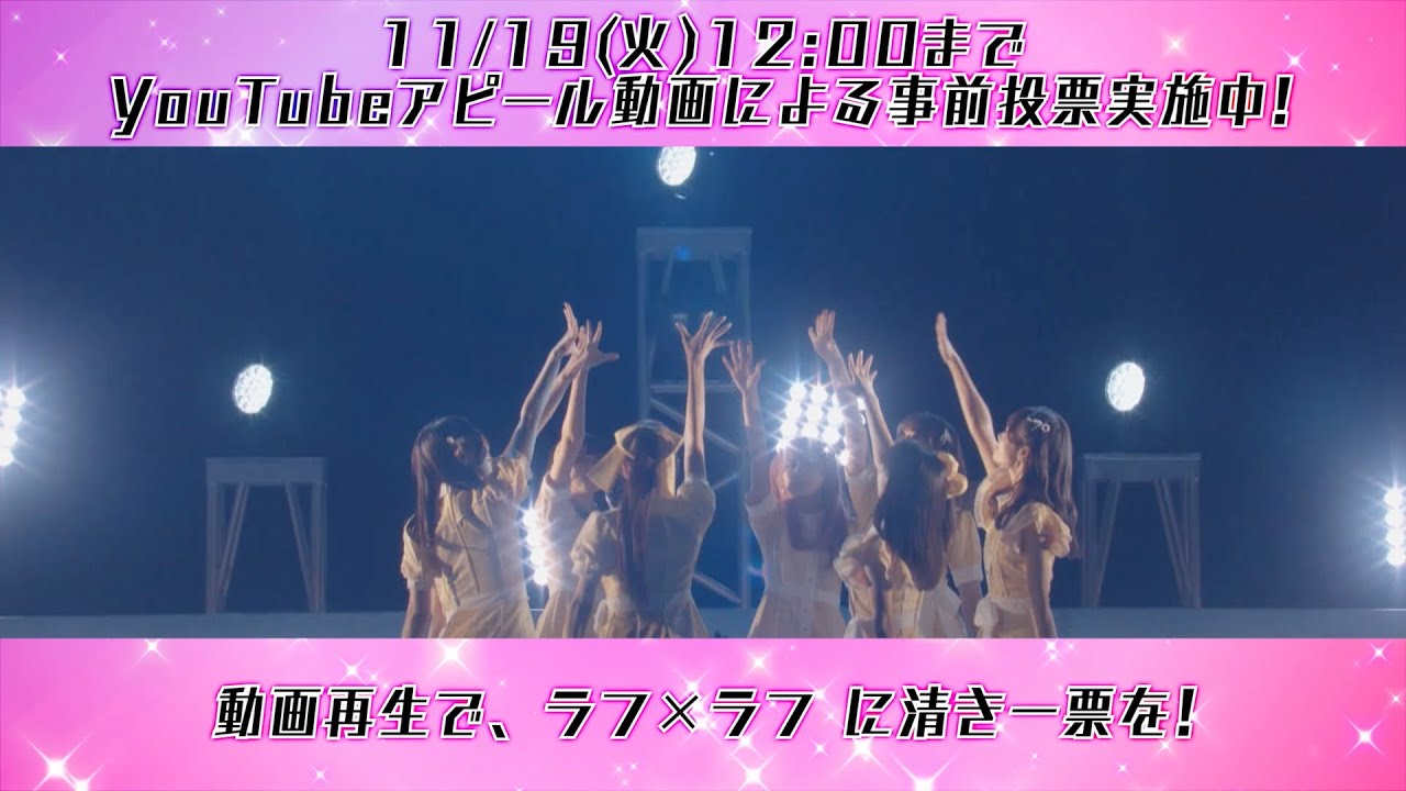 YKHM_LOVEWalker's tweet card. ラフ×ラフ アピール動画投票 / TIF×FNS歌謡祭コラボ企画