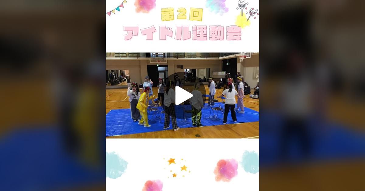 idol_Undokai's tweet card. Check out アイドル運動会®️’s video.