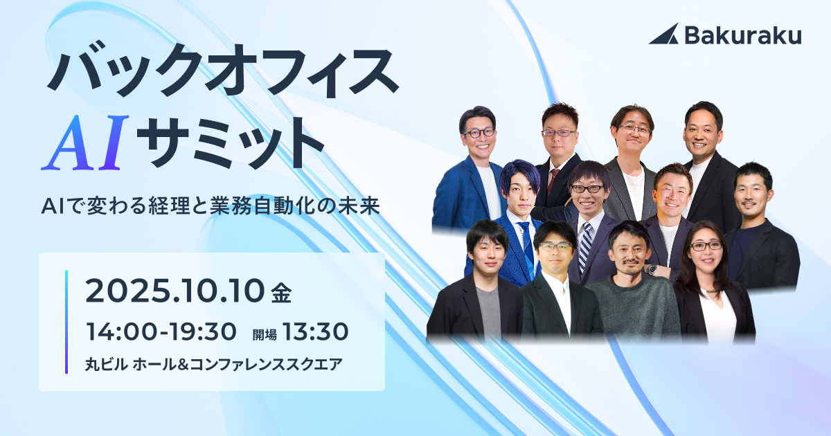 bakuraku_layerx's tweet card. すべての経済活動のデジタル化を目指す株式会社LayerXは、2025年10月10日（金）に「バックオフィスAIサミット 〜AIで変わる経理と業務自動化の未来〜」を丸ビルホール＆コンファレンススクエアにて開催します。本サミットは、AIの進化がもたらすバックオフィス業務の変革をテーマに、各界のトップランナーをお招きし、AI活用による生産性向上の実践的なノウハウや未来の展望を共有する場です。