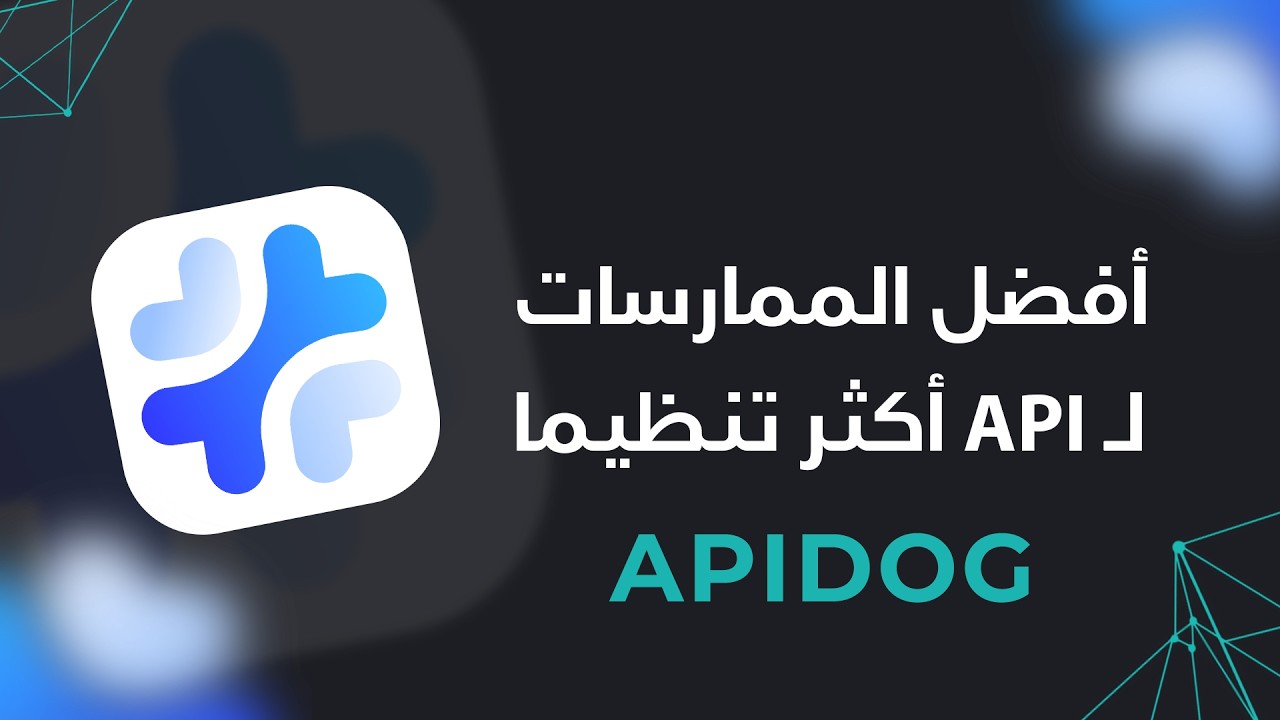 ApidogHQ's tweet card. كيف تبني ال API بطريقة أكثر احترافية باستخدام: Mocking | Documentat...
