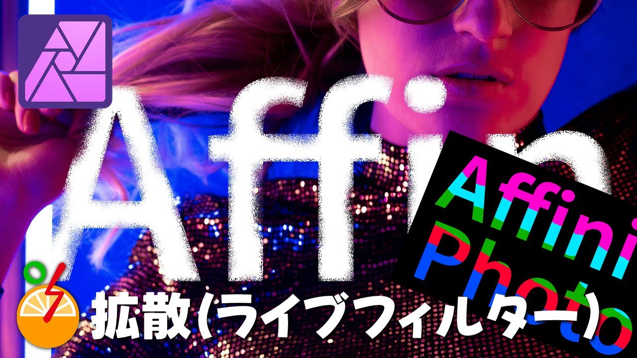 asaotani's tweet card. Affinity Photo 拡散(ライブフィルター)