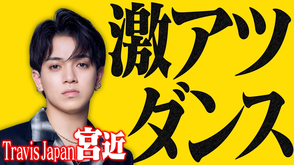 zekkeidance's tweet card. 「バラバラマンスリー」10月7日(火)放送分「絶景ダンス　トラジャ宮近海斗、“激アツ”！荘厳な滝でキレッキレのダンス炸裂！」を無料で見るならTVer（ティーバー）！キレ味がヤバすぎ！ Travis Japan宮近海斗が登場！群馬県の神々しい滝を目指して一人旅。目的地でジャスティン・ティンバーレイクの名曲「CAN’T STOP THE FEELING」を踊る！ 【毎週火曜 深夜放送】 |...