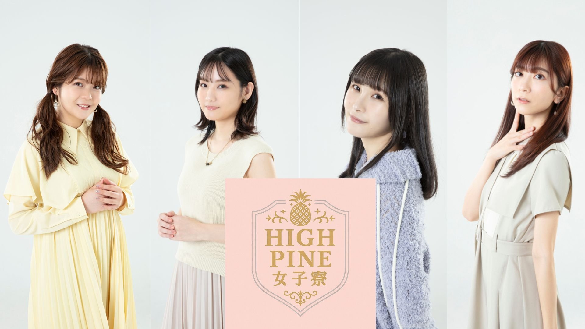 info_HIGHPINE's tweet card. 声優事務所会社HIGH PINEに所属する女性声優がおくる配信ラジオ番組！相良茉優・中村温姫・東城日沙子・辻森梓咲の4名でわちゃわちゃしながらお届けします！ 🌟出演メンバー 相良茉優（@MayuSgr） 中村温姫（@atsuhi_nakamura） 東城日沙子（@hisako_tojyo） 辻森梓咲（@azusa_tsujimori） 　 🔒 有料プラン「女子会プラン」 月額550円でア...