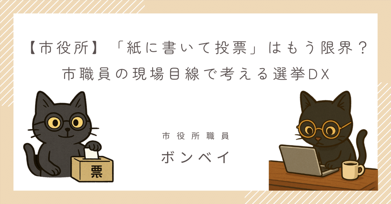 Bombay_note's tweet card. こんにちは、ボンベイです。 またまた選挙ネタです。 今回は選挙の手法について、実務をする立場から考えていることを書いていきます。 一言でいえば、「いつまでアナログやねん！」と思っています。 １．選挙当日の1日 まず、1日の流れを簡単に説明しますね。 私たち市役所職員の選挙当日は、早朝から投票所を開設し、投票終了後には開票作業があります。 ＜選挙当日の市役所職員スケジュール＞ 6:30　現...
