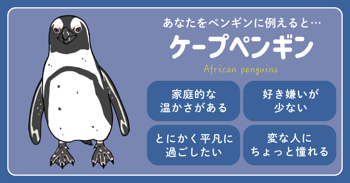 333kamiteki's tweet card. あなたをペンギンに例えると…【ケープペンギン】です🐧あなたってこんな人「アフリカペンギン」と呼ばれることもあるケープペンギンは、アフリカ大陸に住む唯一のペンギンです。一夫一婦制でその絆は強く、一度ペアになると一生をともに過ごします。子育ても、オスとメスが協力しながら奮闘するのだとか。あなたも家庭的な温かさを持つ人物で、「良いお嫁さん・旦那さんになりそう」とよく言われるタイプ。堅実で我慢強く...