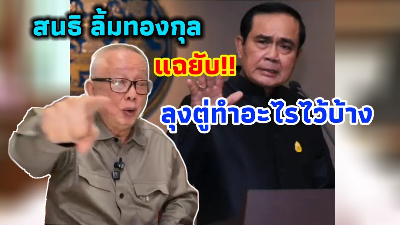 Nirindhn's tweet card. สนธิ แฉยับ! ลุงตู่ทำอะไรไว้บ้าง พวกติ่งรู้เอาไว้จะได้หายโง่ #การเมือง...