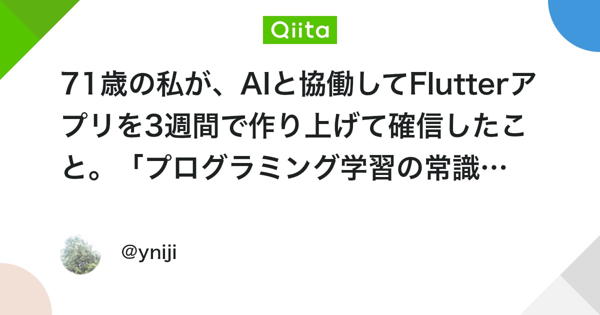 webcreatorbox's tweet card. 先日、Zennの「第3回 AI Agent Hackathon with Google Cloud」に参加し、Flutterを使って、3週間で一つのアプリ『Vegitage』をデプロイまで漕ぎ着けました。 今日は、そのアプリ自体の話ではありません。 この開発プロセスを通じ...