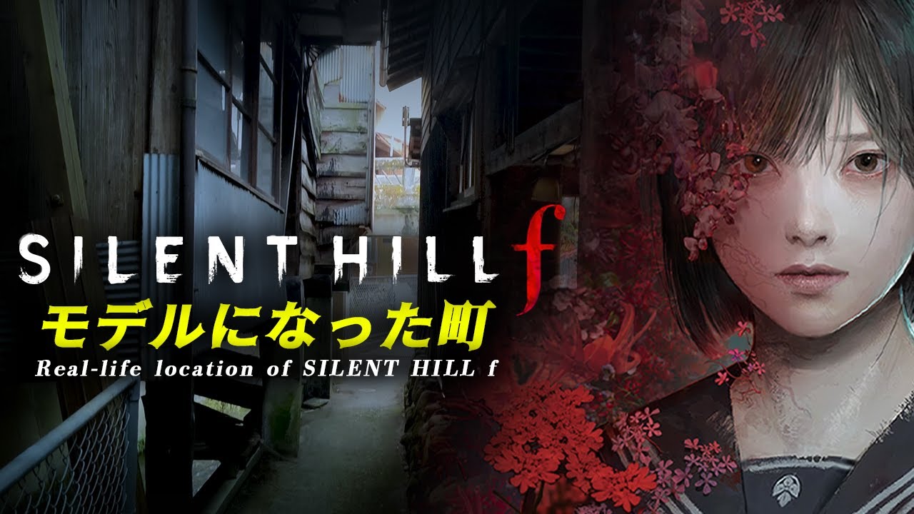 13bt_re's tweet card. 【比較あり】SILENT HILLｆの聖地がヤバすぎる【サイレントヒルf】