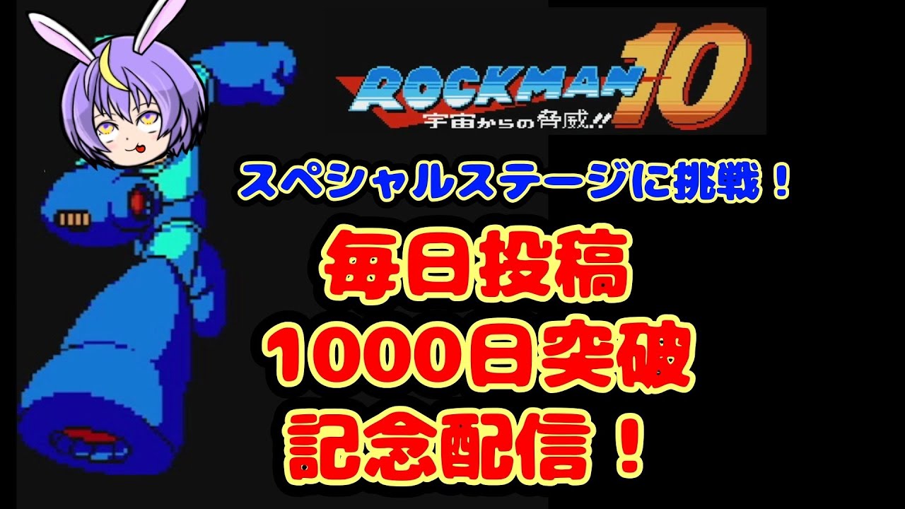 misso20230110's tweet card. 【毎日投稿1000日突破記念！】スペシャルステージに挑戦！【ロックマン10】