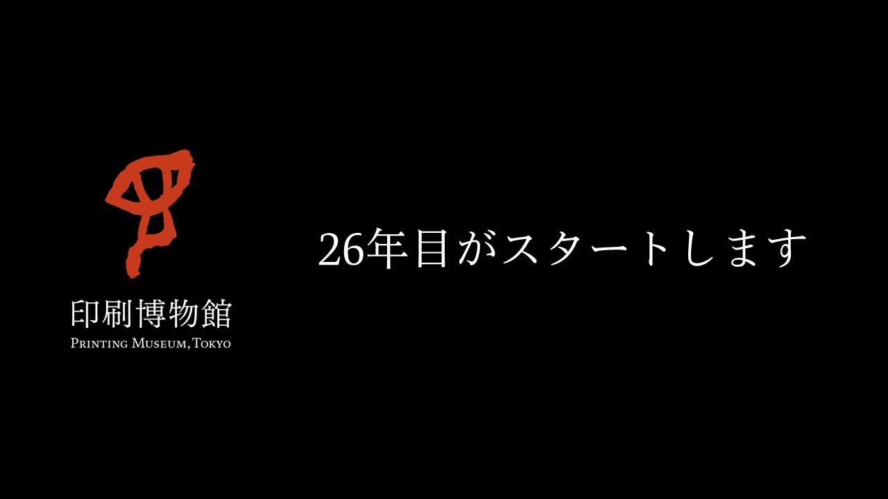 PrintingMuseumT's tweet card. 印刷博物館は25周年をむかえました。