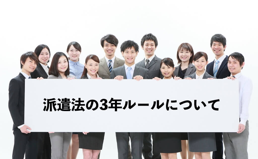 kigyohoumu_net's tweet card. 派遣法の3年ルールについて、制度の意味を説明した上で、3年を超えて派遣したい場合の3つの対応策（派遣社員の交代・部署異動・例外の活用）をはじめ、意見聴取手続きについてや、派遣を終了する場合の注意点までを大阪の咲くやこの花法律事務所の弁護士が解説しています。