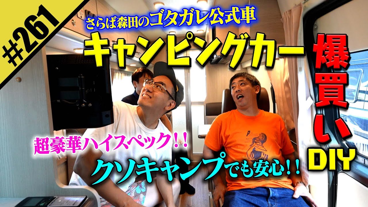 cobbchic's tweet card. 【ゴタガレ公式車 キャンピングカー爆買いDIY】クソキャンプでも安心 超豪華ハイスペック