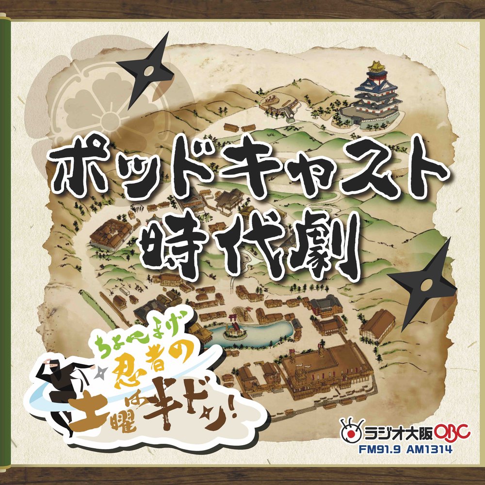 mage1314_obc's tweet card. ポッドキャスト「ポッドキャスト時代劇 by ラジオ大阪」のパーソナリティやゲスト、番組情報をお届けします。radiko(ラジコ)では、ラジオやポッドキャストがスマホアプリやパソコンで無料聴取可能！全国のラジオが聴けるラジコプレミアムもおすすめです。