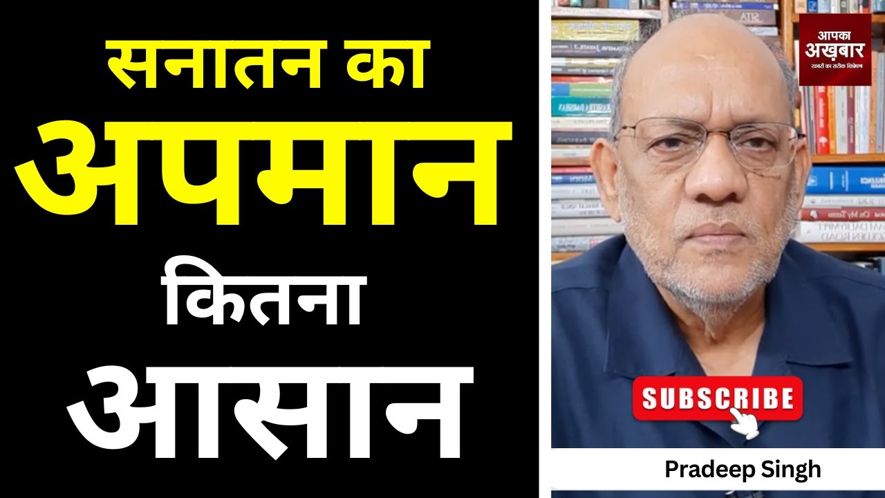 23pradeepsingh's tweet card. सनातन का अपमान कितना आसान #EP2806 #aapkaakhbar #justice #justicegavai