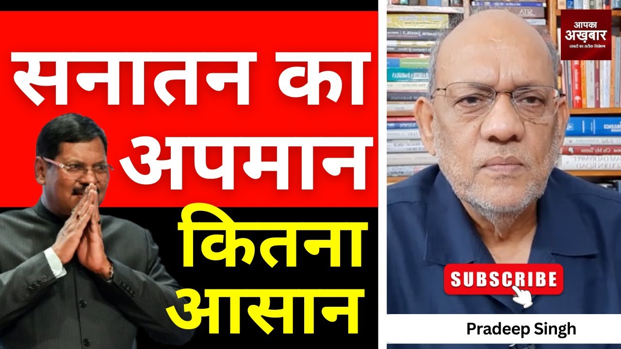 23pradeepsingh's tweet card. सनातन का अपमान कितना आसान #EP2806 #aapkaakhbar #justice #justicegavai