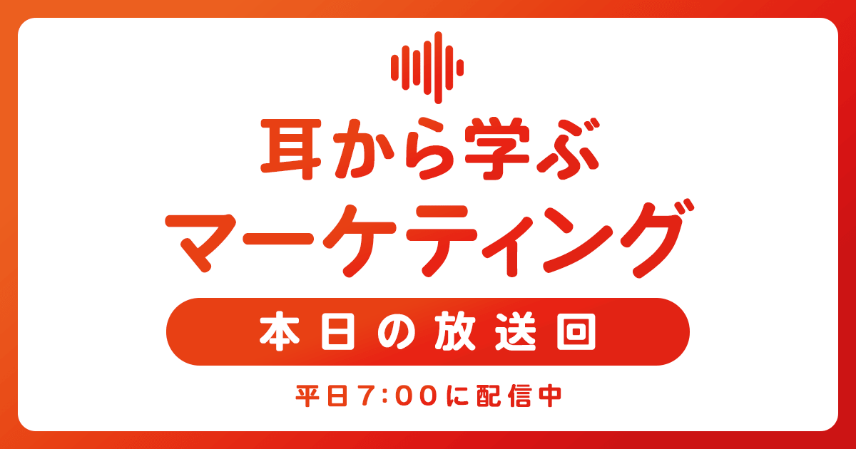 markezine_jp's tweet card. ＼朝の5分で、マーケティングに強くなる／ MarkeZine編集部は、音声コンテンツ「耳から学ぶマーケティング」を配信中！最新ニュースと取材記事のポイントをぎゅぎゅっとまとめてお届けします。...