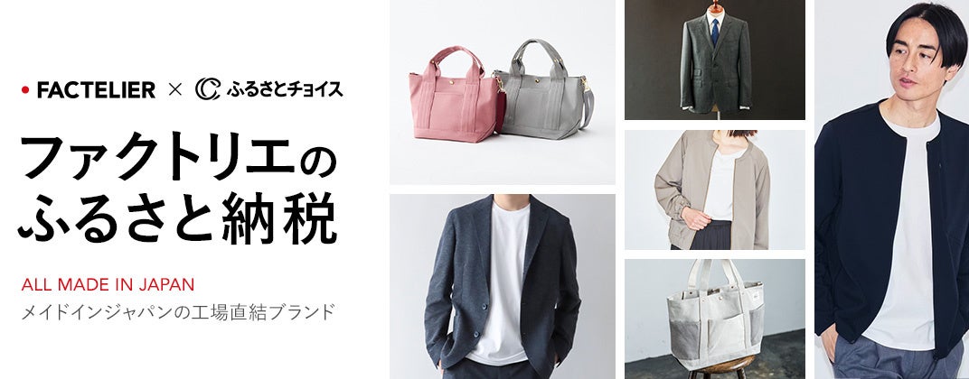nakohji1022's tweet card. 株式会社トラストバンクのプレスリリース（2025年9月8日 14時30分）ファクトリエとふるさとチョイス、純日本製の高品質なウェアをお礼の品で届ける特集ページを開設