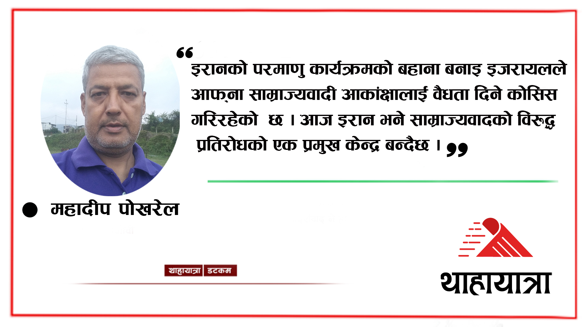 mahadeeppokhare's tweet card. महादीप पोखरेल परिचय इजरायल र प्यालेस्टाइन बिचको ऐतिहासिक दुश्मनी विश्वको सबैभन्दा जटिल, दीर्घकालीन र रक्तरञ्जित द्वन्द्व हो, जुन केवल धार्मिक वा सांस्कृतिक कारणले नभई साम्राज्यवादी हस्तक्षेप, नव...