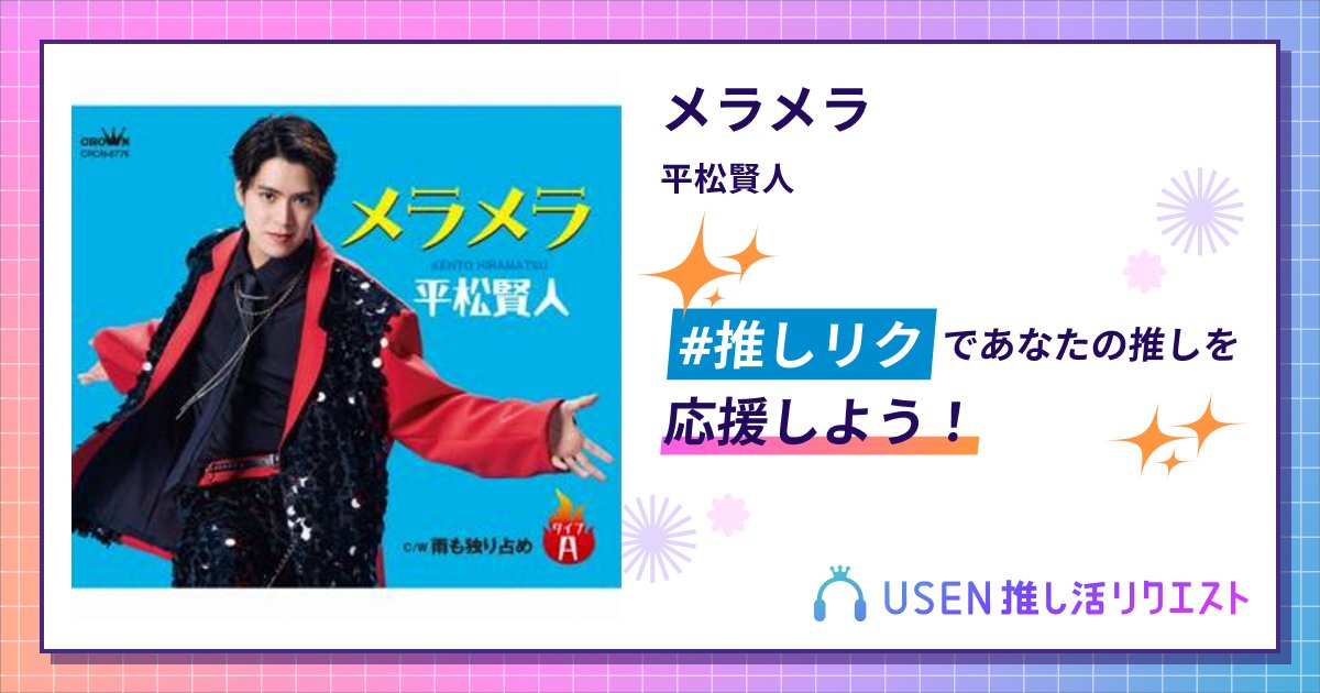 gggmoattt's tweet card. 平松賢人のメラメラをリクエストして応援しよう！