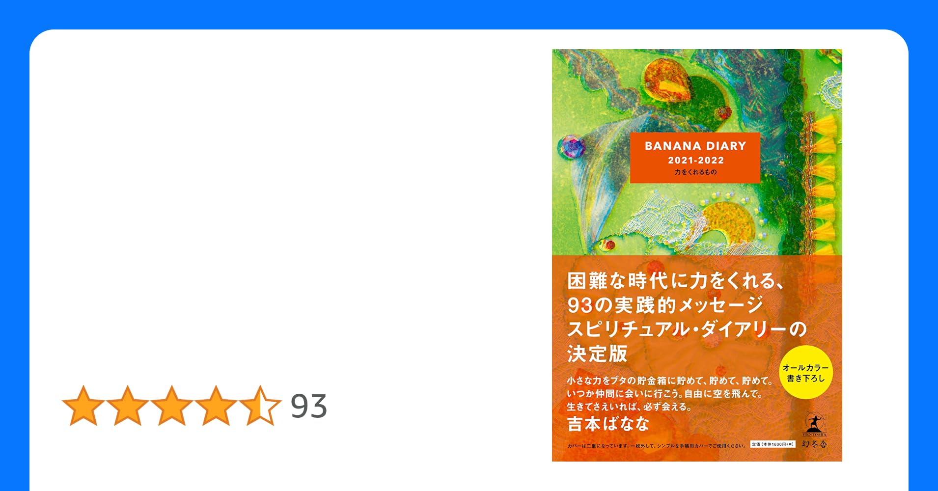 amakabako's tweet card. 【電子書籍版特別価格でお楽しみいただけます】 小さな力をブタの貯金箱に貯めて、貯めて、貯めて。 いつか仲間に会いに行こう。自由に空を飛んで。 生きてさえいれば、必ず会える。 吉本ばなな 困難な時代に力をくれる、93の実践的メッセージ スピリチュアル・ダイアリーの決定版 オールカラー 書き下ろし 腹がたったときほど、自分がなにを大切にしているのかがわかる。それがなんなのかをしっかり確認する。そ...