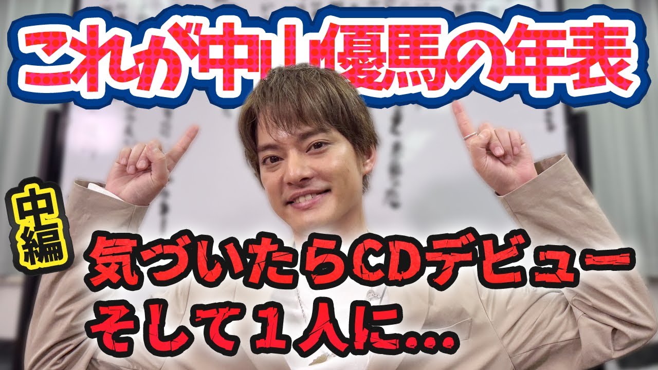yumayuma_0113's tweet card. 【中山優馬の年表】気づいたらCDデビュー...そして１人に...【中編】