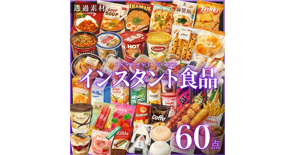 sozaiya_create's tweet card. 家具の透過イラスト素材60枚です。 コンビニで販売している商品をメインに制作しました！ イラスト・ゲーム制作、配信、クトゥルフ神話TRPG(CoC)をはじめ、フタリソウサやTRPG、動画制作など、幅広い分野でご自由に使用いただけます。