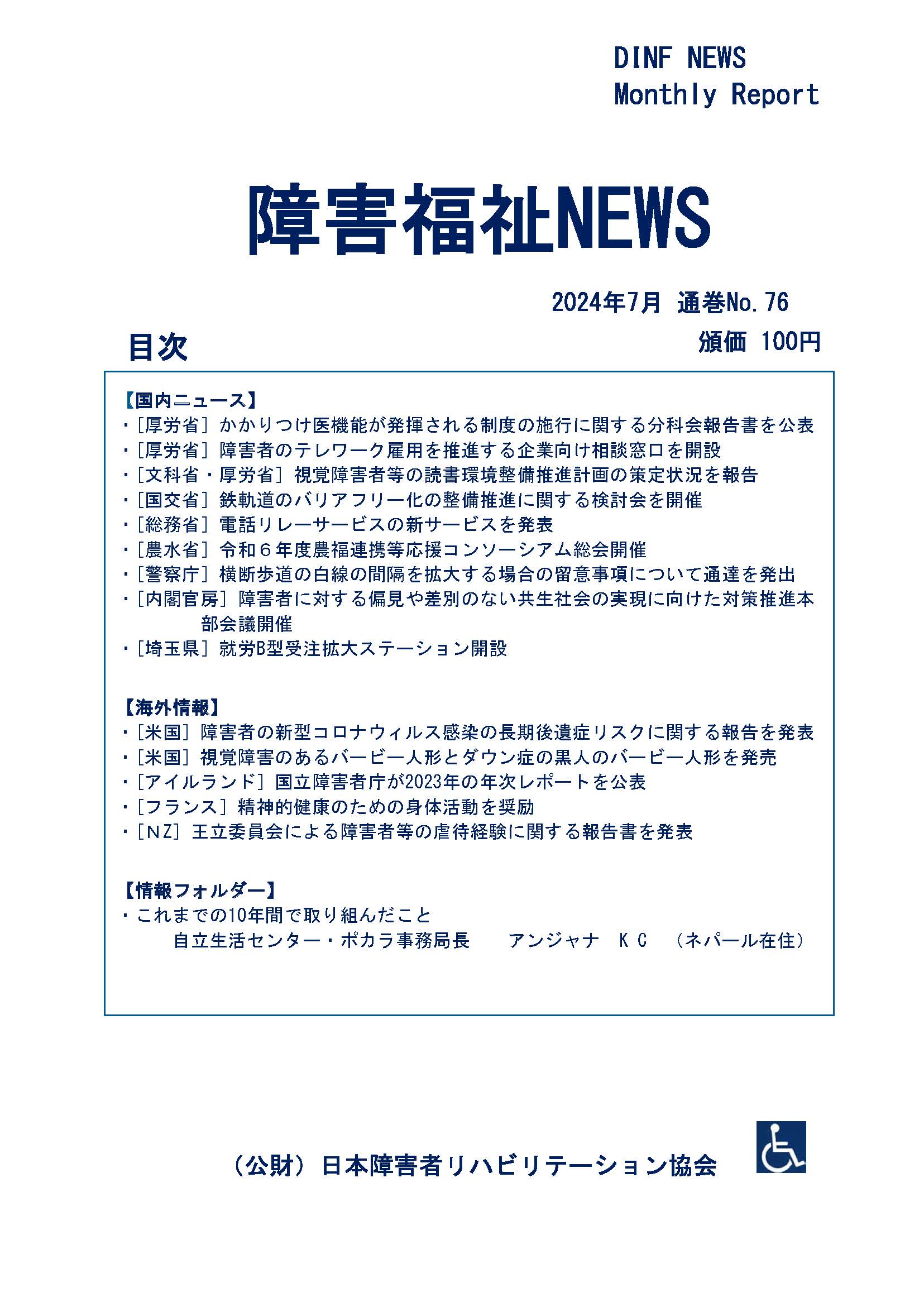 jsrpd's tweet card. 障害福祉NEWS 2024年7月 通巻No.76 のダウンロード版を リハ協ストアに掲載しましたのでお知らせいたします。 【ダウンロード版】障害福祉NEWS 2024年7月 通巻No.76（外部サイト） 目次 【国内ニュ […]