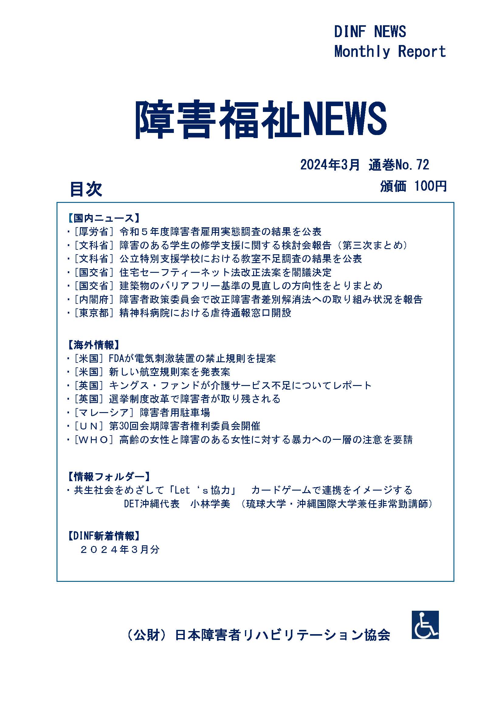 jsrpd's tweet card. 障害福祉NEWS 2024年3月 通巻No.72 のダウンロード版を リハ協ストアに掲載しましたのでお知らせいたします。 【ダウンロード版】障害福祉NEWS 2024年3月 通巻No.72（外部サイト） 目次 【国内ニュ […]
