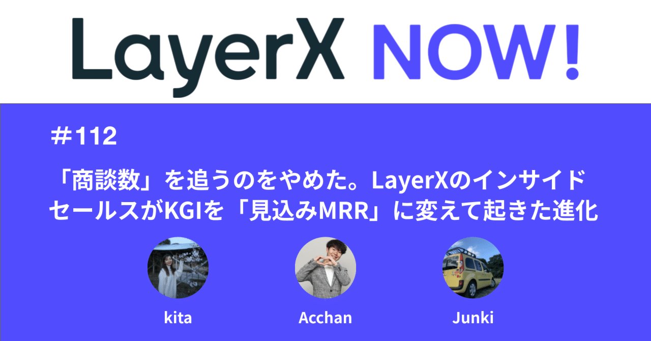 muck0213's tweet card. 『LayerX NOW!』は事業やチームの話を中心に、"いま知っておくべき"LayerXのホットなトピックスをお届けしています。2025年9月24日に公開された第112回はLayerXのインサイドセールス組織で部長を務める北朴木（kita）とメンバーの齋藤（Junki）と成田（Acchan）の3人が「インサイドセールス組織の進化」について語り合いました。 ※Podcastを聴きたい方は下記か...