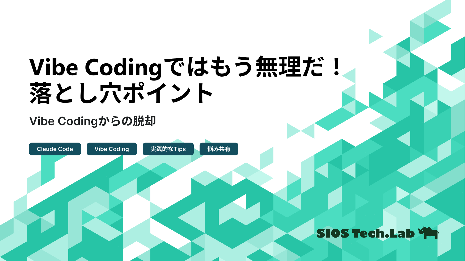 SIOSTechLab's tweet card. Claude Code「Vibe Coding」から脱却する実践手法。ドキュメント化とセッション管理で開発効率を劇的改善する具体的Tips