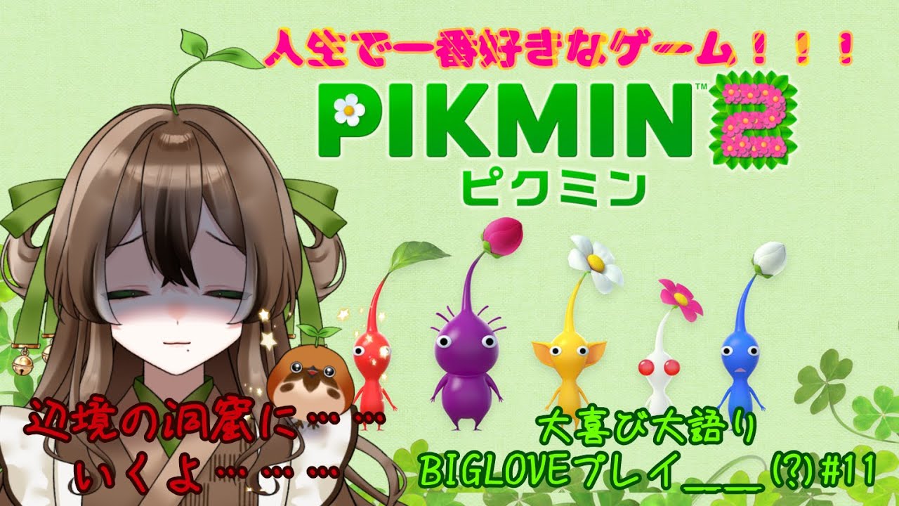yuu_you02's tweet card. 【#ピクミン2】#11　人生で一番好きなゲーム、ピクミン🌱辺境の洞窟へ＿＿((震【#新人Vtuber】