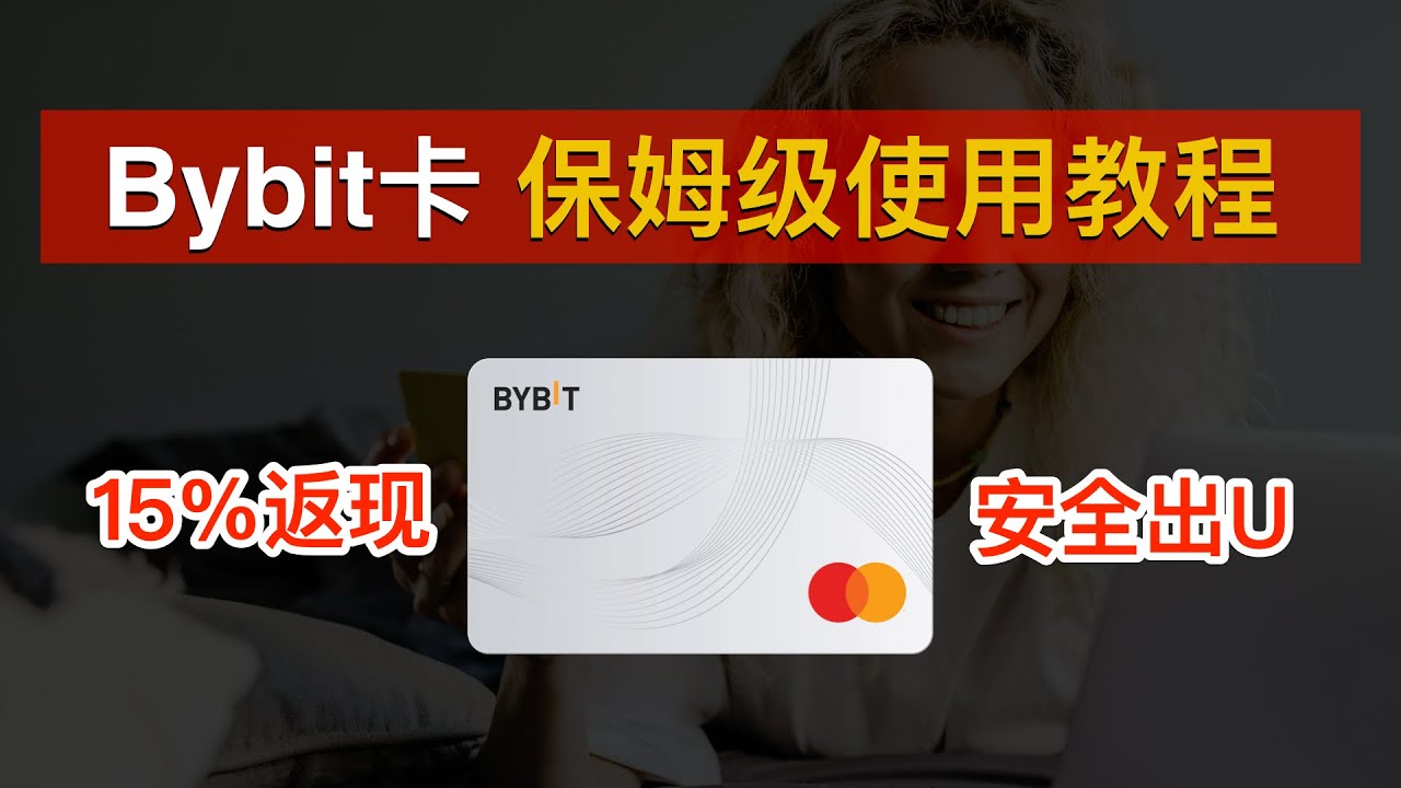 DigitalNomadLC's tweet card. 💳Bybit卡新手教程！点击就送Bybit卡15%消费返现（每笔返现）！如何绑定微信支付宝消费？如何购买ChatGPT、Claude...