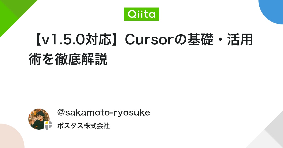 postasjinji's tweet card. 目次 1. はじめに 2. Cursor入門 2-1. Cursorとはなんぞや 2-2. AI駆動開発を実践する上で重要なスタンス 2-3. 初期設定 3. 主要機能の紹介 3-1. tab補完機能 3-2. チャット機能 3-3. インライン編集機能 ...