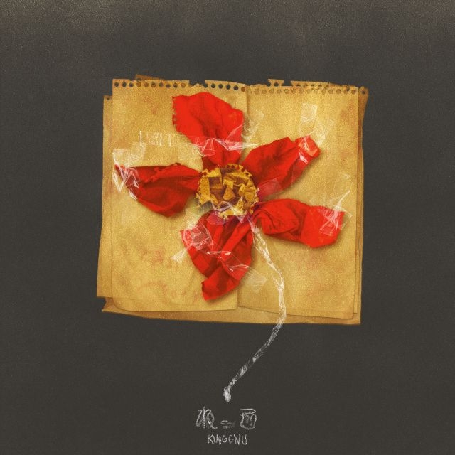 CDJournal_staff's tweet card. 　King Gnuの「ねっこ」が、ストリーミング累計再生回数1億回を突破（2025年10月13日付 オリコン調べ）。King Gnuとしては14作目の1億回再生……