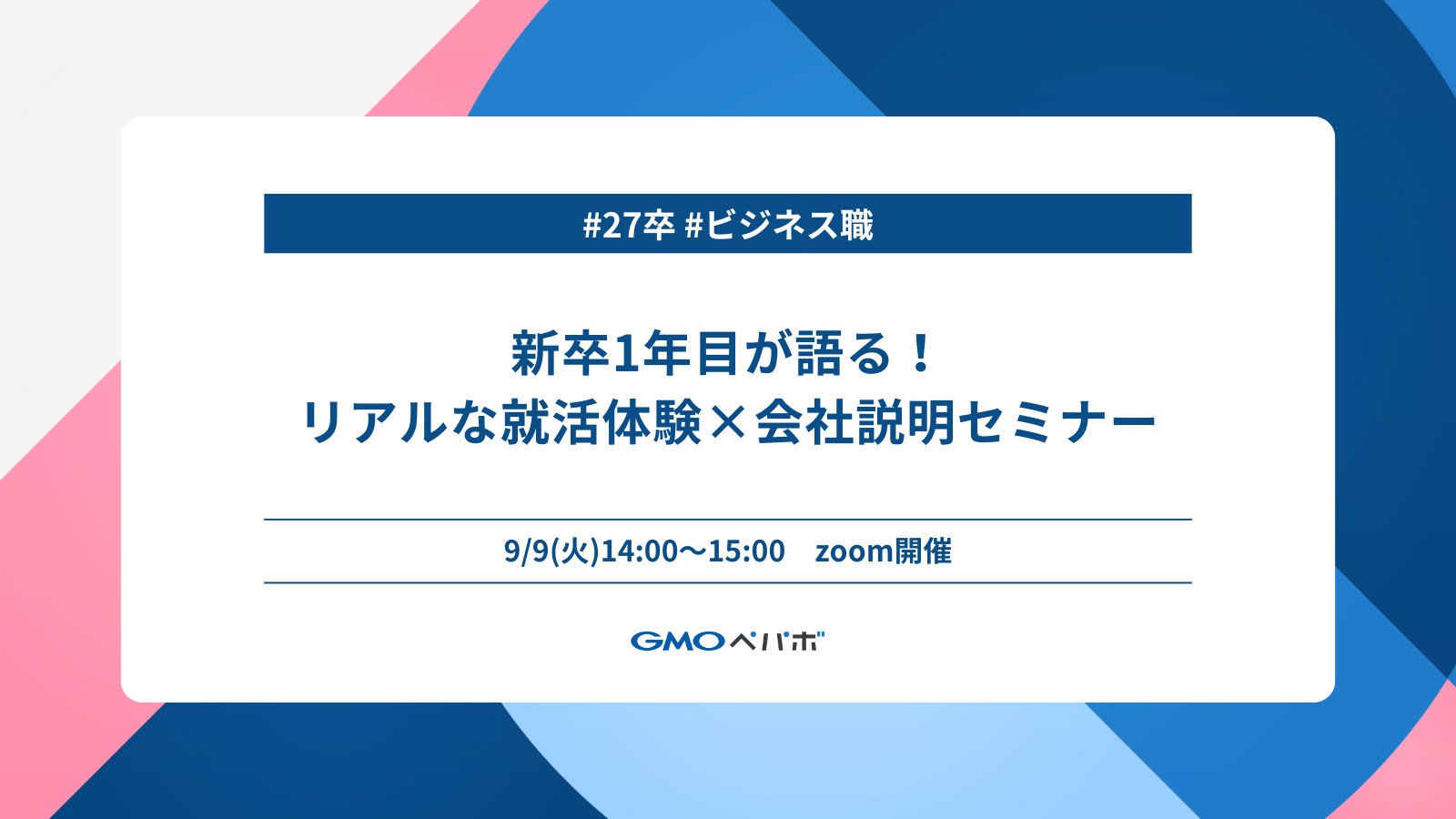 pb_recruit's tweet card. 今年の4月に新卒でペパボに入社したビジネス職パートナー（社員）2名をお呼びし、就活〜本配属に至るまでをまるっとご紹介するセミナーになっております。