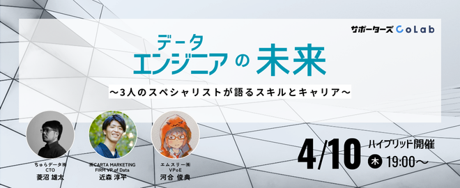 ryo_datascience's tweet card. ## 📍 イベント概要 「データエンジニア」をテーマに、3社によるLT勉強会を実施します。 ちゅらデータCTO、CARTAのVP of Data、エムスリーばんくし氏というデータ界隈のキーマンが登壇。 ハイブリッド開催となり、現地参加の方は登壇者との交流、質問機会もご用意しております。 ## 📕 勉強会テーマ「データエンジニア」 データエンジニアの役割は今、大きな転換期を迎えています。...