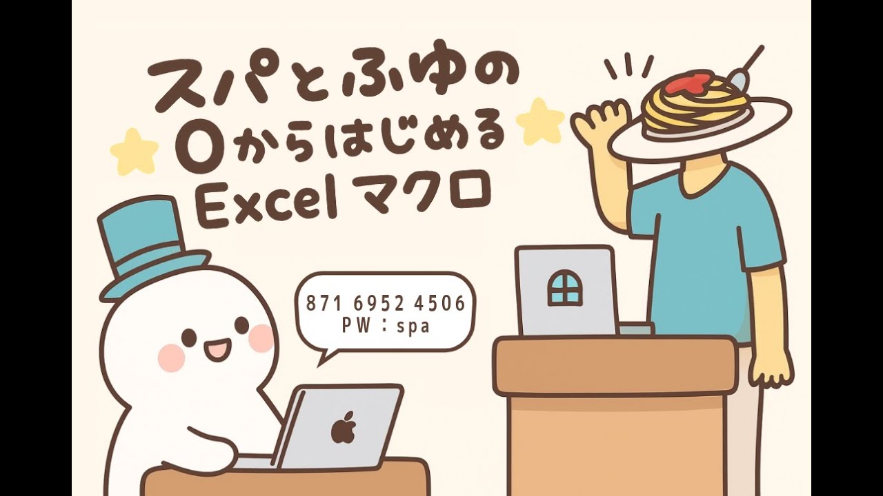 ExcelFunFun's tweet card. 【VBA】スパとふゆの0からはじめるExcelマクロ 12日目