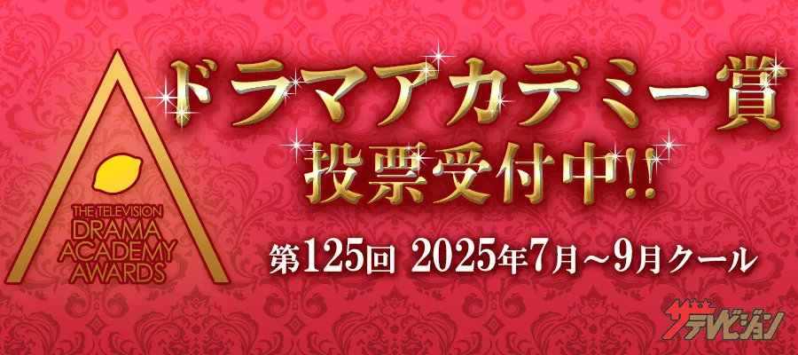 thetvjp's tweet card. 2025年7月～9月クールの国内連続ドラマのナンバーワンを決定する「第125回ザテレビジョンドラマア...