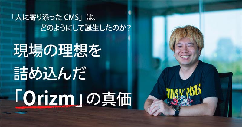 WD_editors's tweet card. 既存のCMSでは対応できないニーズをカバーするため、現場のノウハウと技術力を武器に理想を詰め込んで開発された、ちょっと株式会社のWebサイト構築プラットフォーム「Orizm（オリズン）」。そのユニークな開発思想や注目の機能群について、同社代