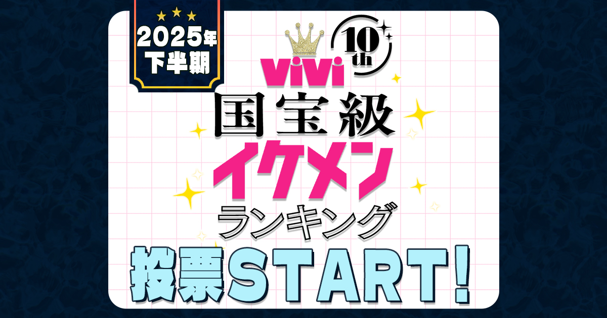 vivi_magazine's tweet card. 半期に一度のお楽しみ「ViVi国宝級イケメンランキング」の投票がスタートしました!!　あなたが考える、今もっともイケてるメンズは【NOW】、22歳以下の注目株は【NEXT】、オトナの魅力たっぷりな国宝級イケメンは【ADU