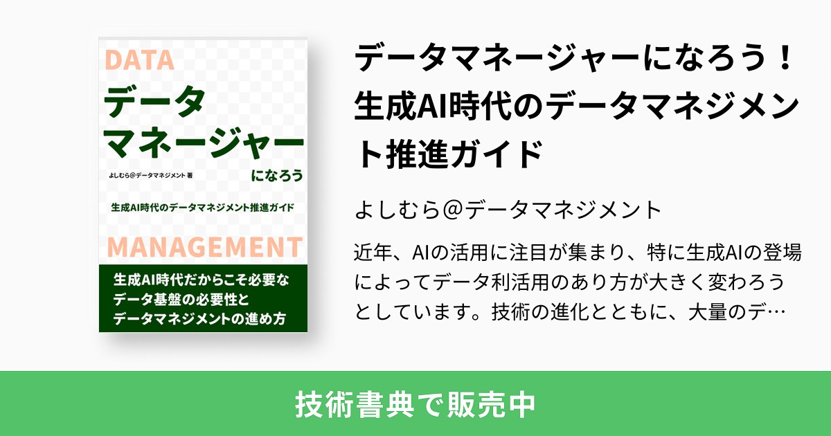 yoshimura_datam's tweet card. 近年、AIの活用に注目が集まり、特に生成AIの登場によってデータ利活用のあり方が大きく変わろうとしています。技術の進化とともに、大量のデータを処理できるプラットフォームが普及し、データサイエンティストも多く活躍しています。 しかし、現場ではデータの管理が不十分なため、本来の分析業務に集中できないという課題が顕在化しています。せっかくの高度なAIも、データが整備されていなければ、その力を十分に...