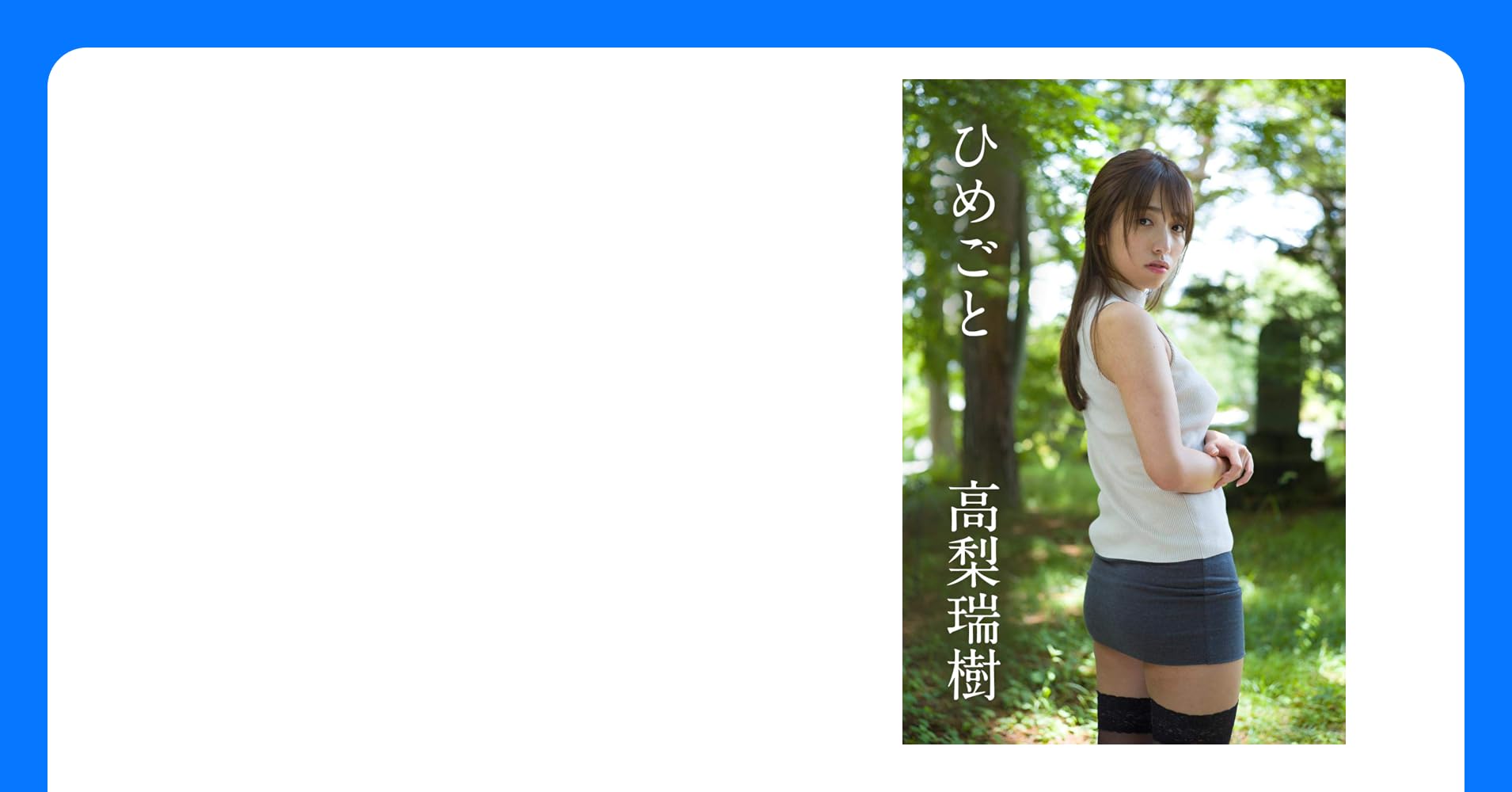 manga52w's tweet card. 大人気グラドル、高梨瑞樹ちゃんのデジタル写真集！ ナイスなプロポーションとキュートな笑顔♪ 美しさに一段と磨きがかかったみずきちゃんは必見です！！ 【出演】高梨瑞樹 【生年月日】1997年12月21日 【サイズ】B85・W63・H86 【Twitter】@tkns_mzk Born on December 21,1997, 23 years old at the time of photog...