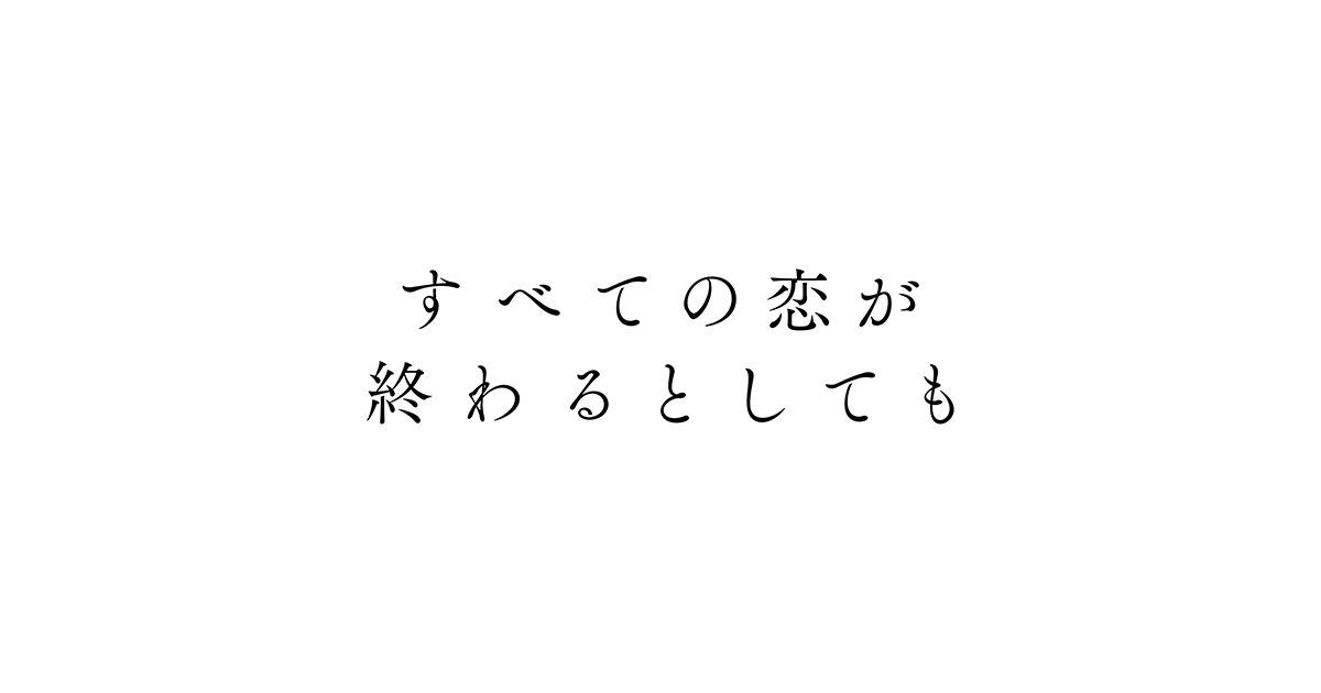 CUBEINC_NEWS's tweet card. ABCテレビ『すべての恋が終わるとしても』番組サイト。2025年10月12日スタート！毎週日曜よる10時15分。