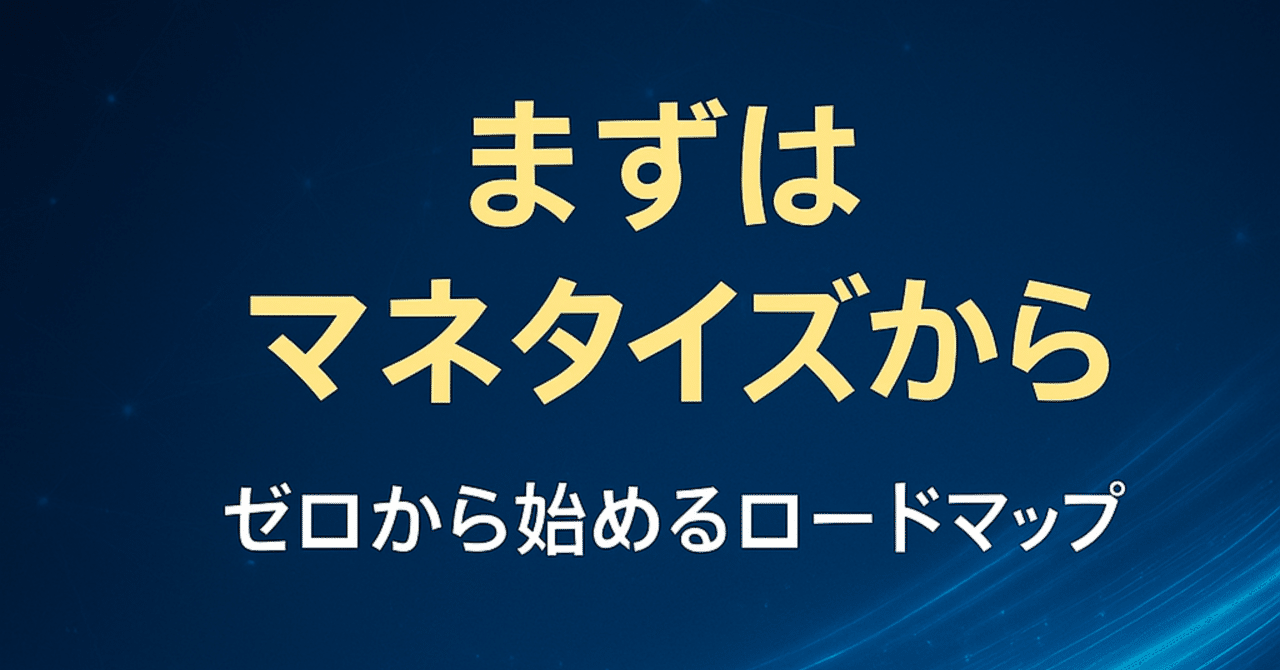 ai_lab777's tweet card. 🏁 はじめに：「フォロワー」より「収益」を先に作れ。 最初に伝えたいのは、これです👇 副業で大事なのは「発信力」じゃなく「収益化の仕組み」を作ること。 フォロワーを増やす前に、“お金が入る導線” を持つことが先。 なぜなら、たとえフォロワーが100人でも、 「価値を感じてくれる人」が1人いれば、もうビジネスになるからです。 ⸻ 🤖 いまの時代、“働くのはAI” 昔は、ブログを書いて、デ...
