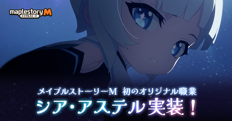 task_spla's tweet card. メイプルストーリーM初のオリジナル職業 「シア・アステル」が実装！星座と共に幻想的な世界を冒険しよう！