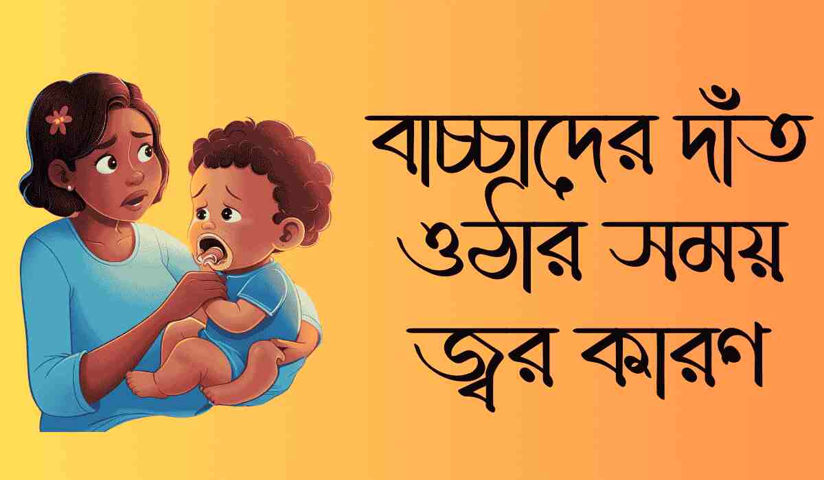 AjkerITBlog's tweet card. বাচ্চাদের দাঁত ওঠার সময় হালকা জ্বর স্বাভাবিক, তবে কখন ডাক্তার দেখাবেন এবং ঘরোয়া যত্নের উপায় কী—জানুন সমস্ত গুরুত্বপূর্ণ তথ্য এক জায়গায়।